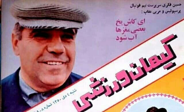 حسین فکری دوشغله