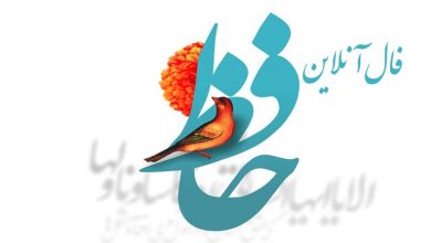 فال حافظ