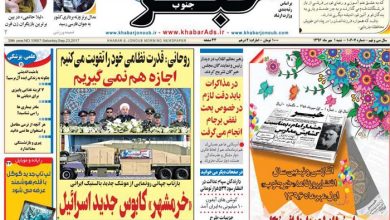 روزنامه خبر جنوب