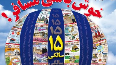 روزنامه توریسم