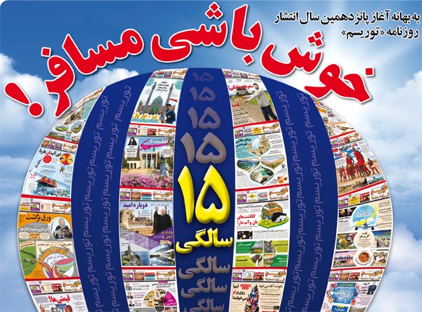 روزنامه توریسم
