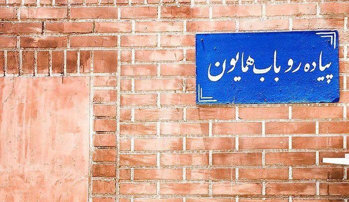 ساعتی در پیاده‌راه گردشگری باب همایون؛پرسه در قلب طهران قدیم