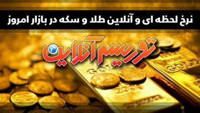 قیمت طلا و سکه