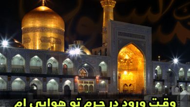 صلوات خاصّه امام رضا