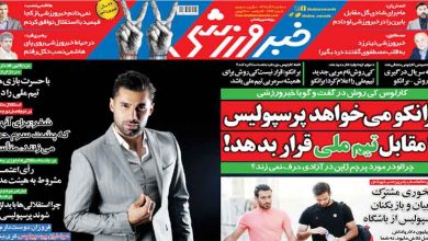 روزنامه خبر ورزشی