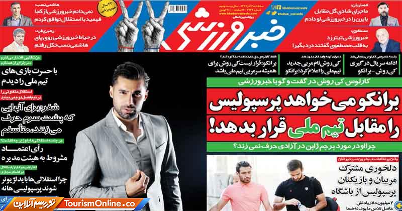 روزنامه خبر ورزشی