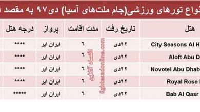 قیمت انواع تورهای ورزشی ابوظبی