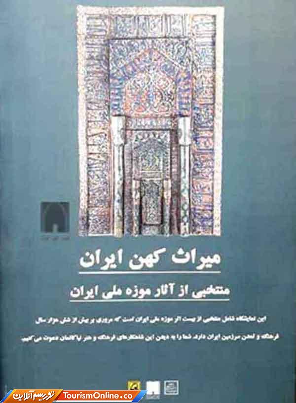 آثار موزه ملی ایران