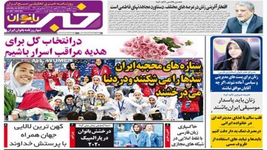 روزنامه خبربانوان