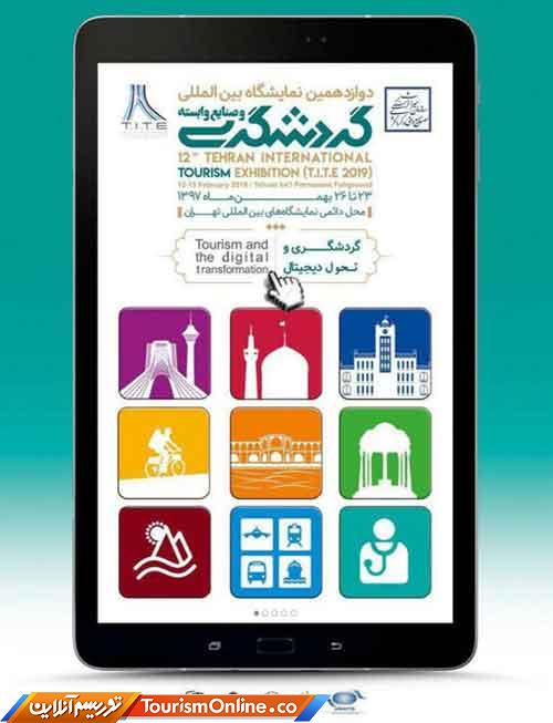 نمایشگاه بین‌المللی گردشگری