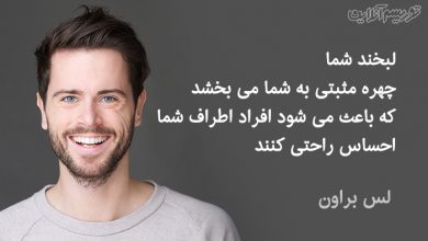 لبخند شما چهره مثبتی به شما می بخشد که باعث می شود افراد اطراف شما احساس راحتی کنند