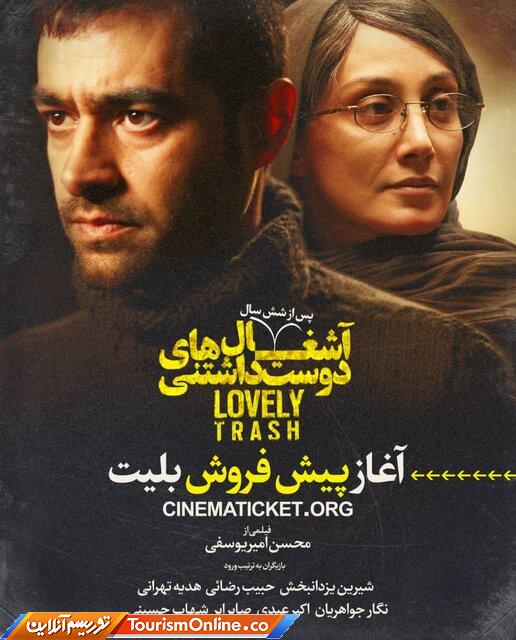 آشغالهای دوست داشتنی