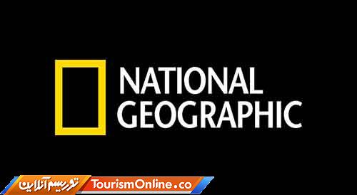نشنال جئوگرافیک