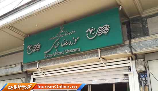 موزه رضا عباسی