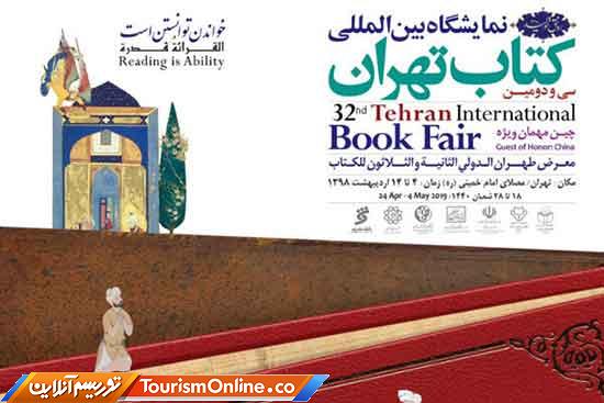 نمایشگاه کتاب تهران