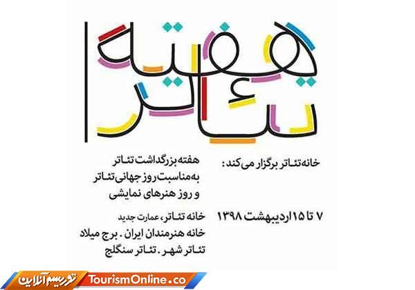 روز جهانی و ملی تئاتر