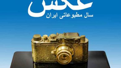 عکس-سال-مطبوعاتی