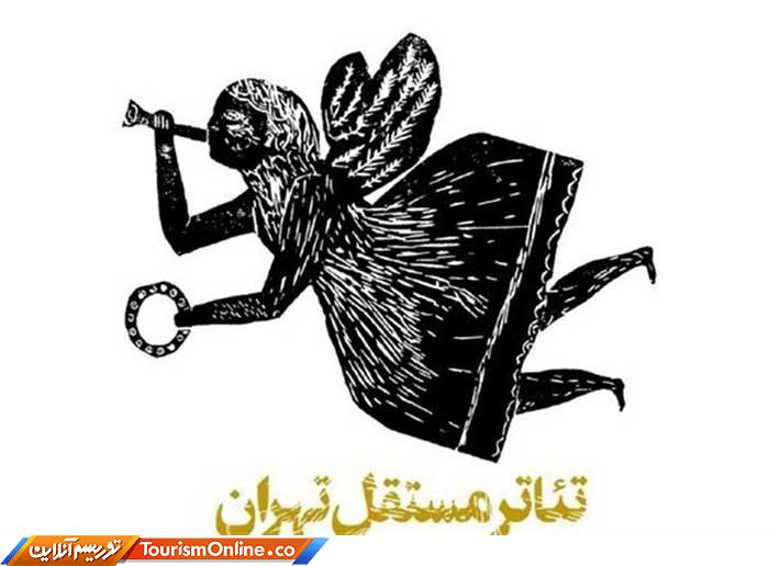 تئاتر مستقل تهران