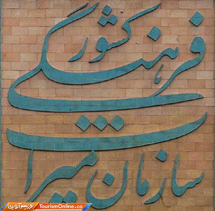 سازمان میراث فرهنگی