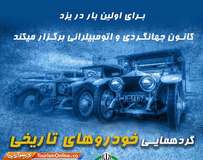 همایش خودروهای تاریخی