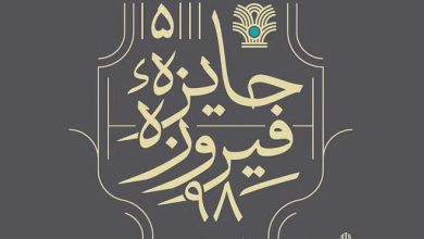 جایزه فیروزه