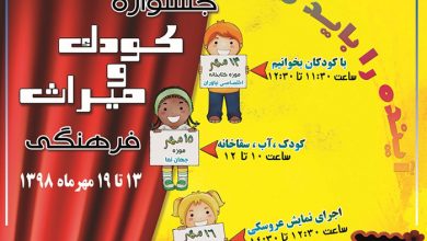 کودک و میراث‌فرهنگی