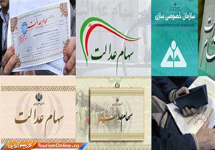 فروش سهام عدالت