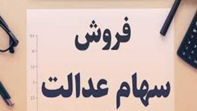 فروش سهام عدالت