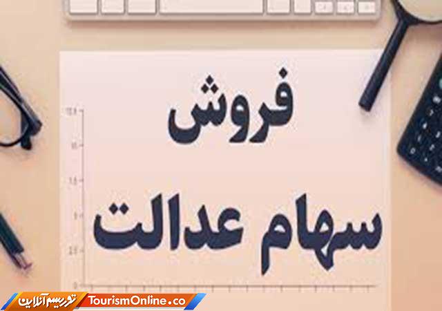 فروش سهام عدالت