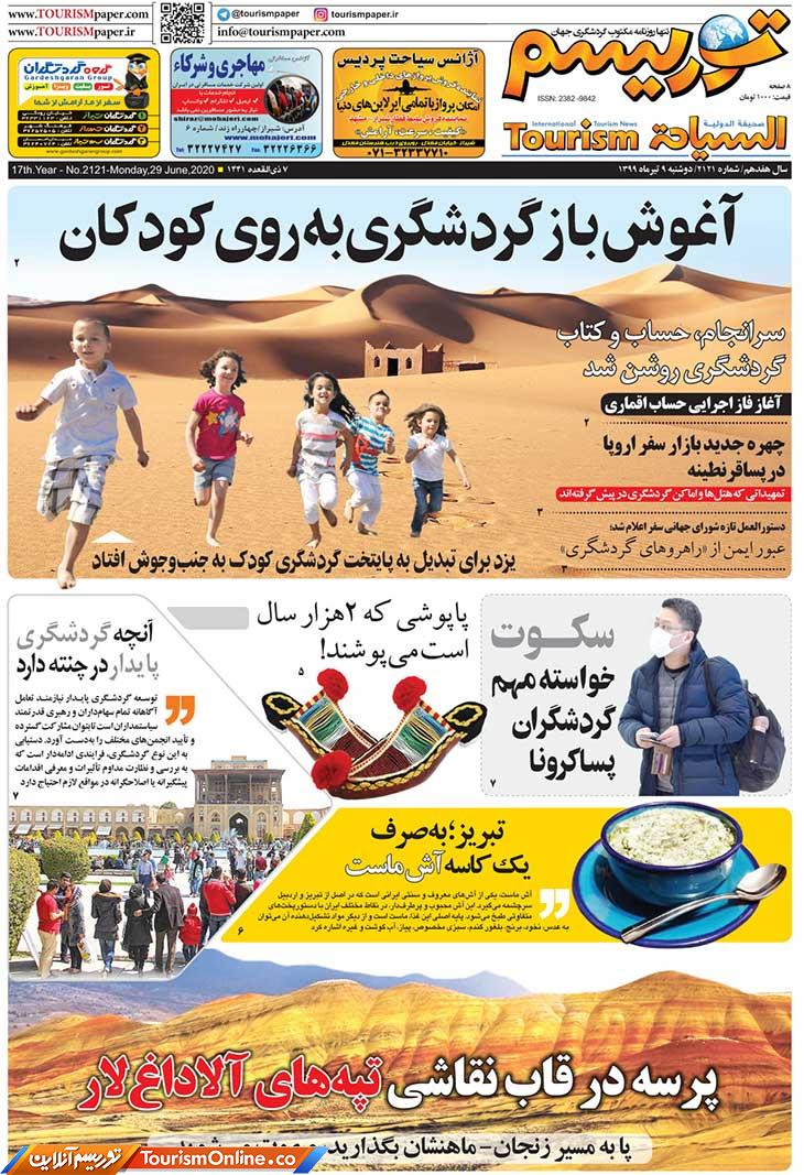 آغوش باز گردشگری