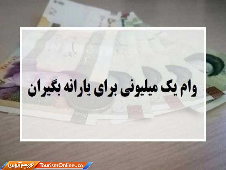 وام یک میلیون تومانی