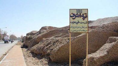 تپه اشرف اصفهان