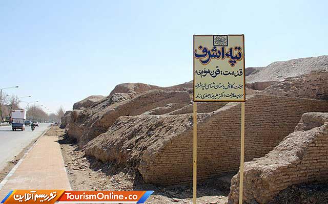 تپه اشرف اصفهان