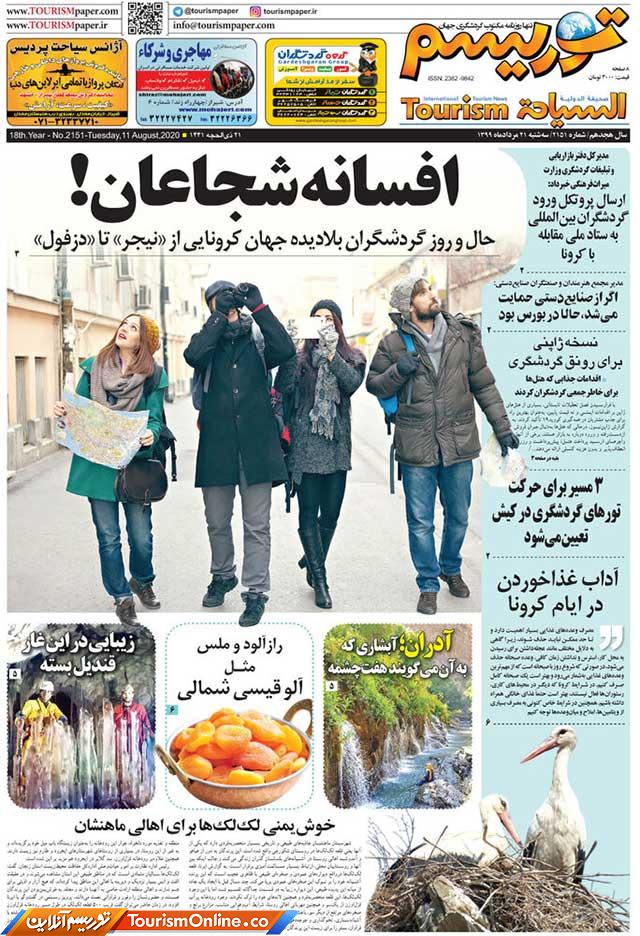 روزنامه توریسم