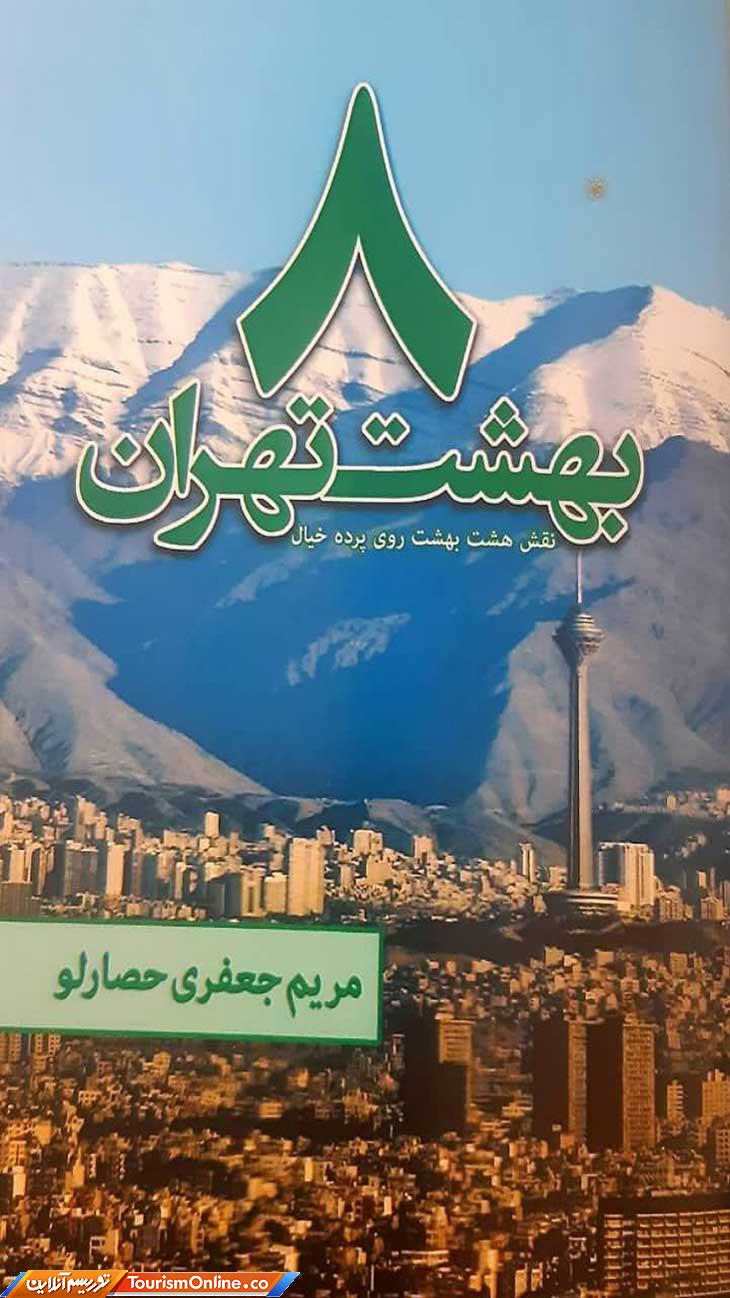 جاذبه های گردشگری تهران