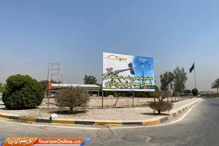 پارک بازی خوزستان