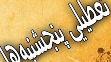 تعطیلی پنج‌شنبه‌ها