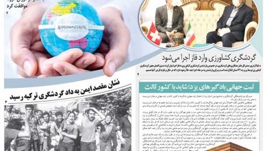 روزنامه توریسم