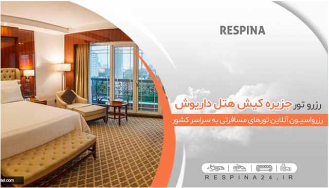 هتل های لوکس کیش