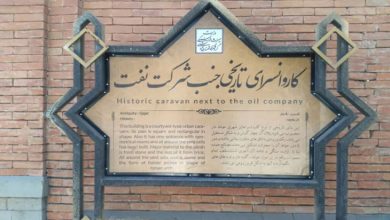 کاروانسرای نفت ارومیه