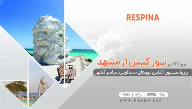 تور کیش از مشهد