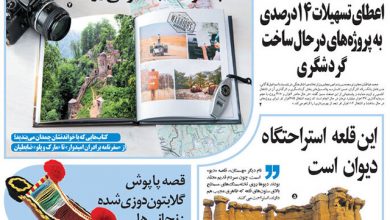 روزنامه توریسم