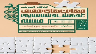 هفته پژوهش گیلان