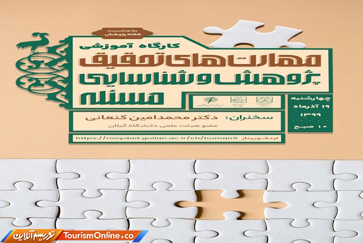 هفته پژوهش گیلان