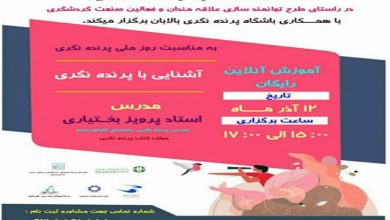 وبینار پرنده نگری