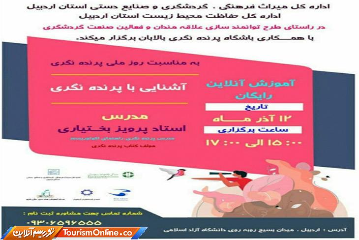 وبینار پرنده نگری