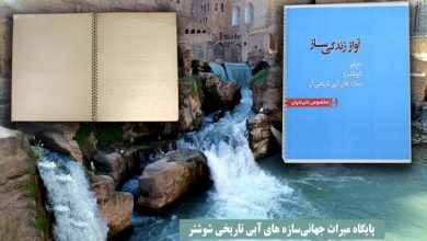 کتابچه سازه های آبی شوشتر