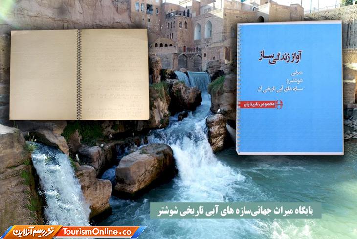 کتابچه سازه های آبی شوشتر