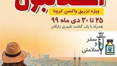 تور واکسن کرونا