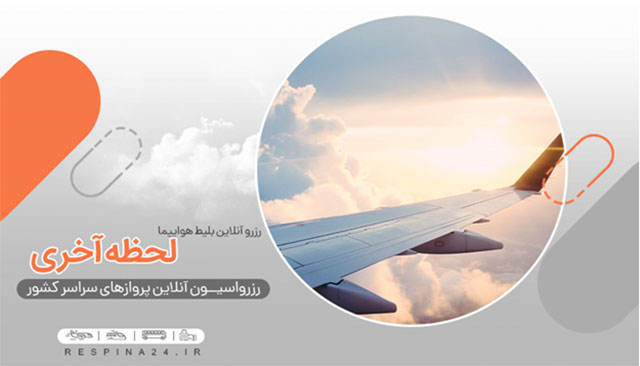 بلیط لحظه آخری رسپینا